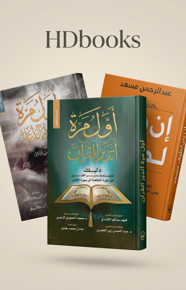 باقة القرب واليقين – 3 كتب لتذوق حلاوة الإيمان (إصدار فاخر)