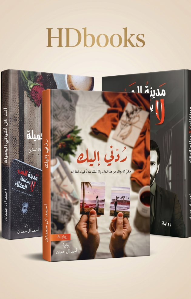 باقة روايات "أحمد آل حمدان" الرومانسية (3 كتب) – إصدار فاخر