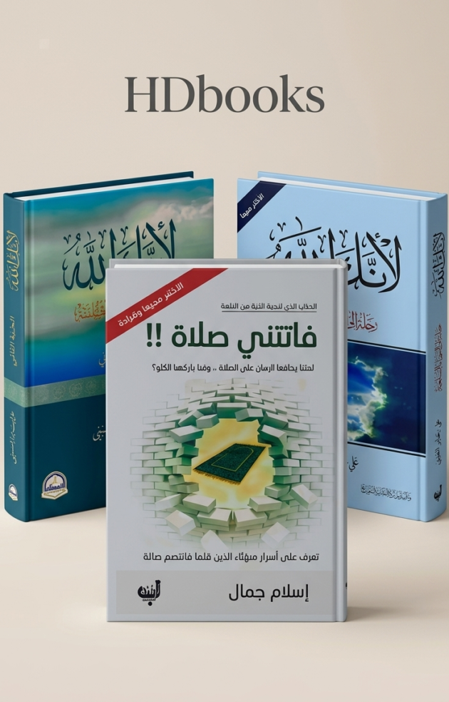 الباقة الإيمانية الفاخرة - 3 كتب لتجديد الروح والطمأنينة (إصدار ممتاز)