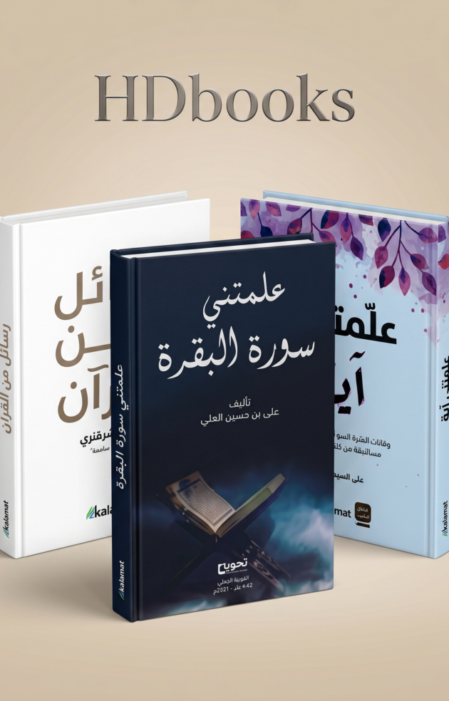 باقة نور القرآن والتدبر – 3 كتب لاستخلاص رسائل الله لقلبك (إصدار فاخر)