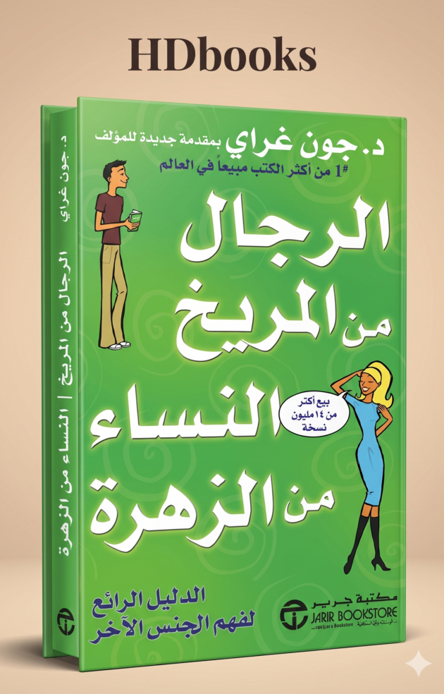 كتاب "الرجال من المريخ والنساء من الزهرة" – د. جون غراي (إصدار فاخر)