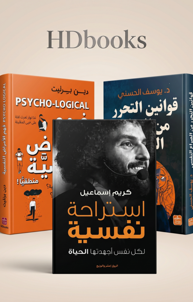 باقة الوعي والاستراحة النفسية – 3 كتب لفهم الذات والتعافي (إصدار فاخر)