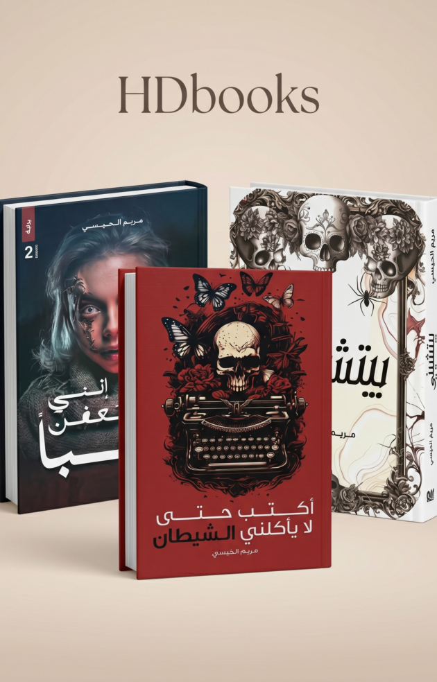 باقة روايات الرعب النفسي (3 كتب) – مريم الحيسي (إصدار فاخر)