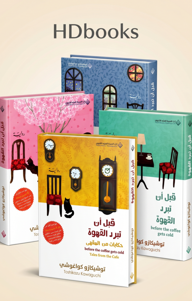 باقة مقهى الذكريات – رباعية "قبل أن تبرد القهوة" (إصدار فاخر)