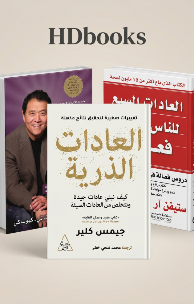 باقة النجاح والذكاء المالي – 3 كتب لبناء ثروتك وتطوير شخصيتك (إصدار فاخر)