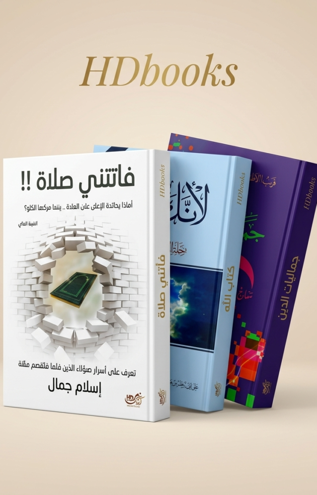 باقة السكينة وجمالية الدين – 3 كتب لولادة روحية جديدة (إصدار فاخر)
