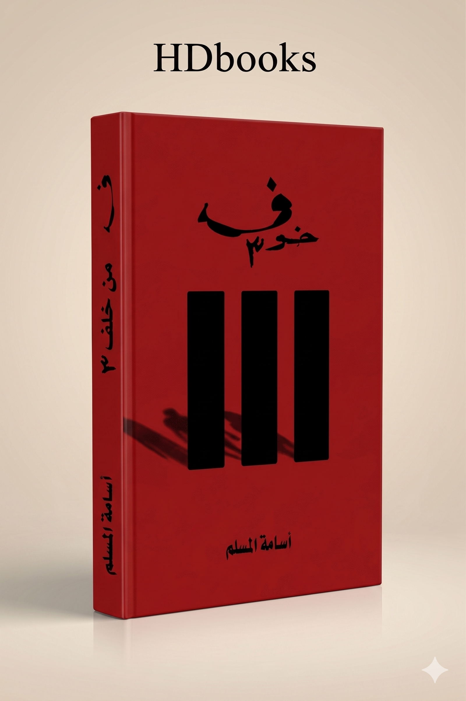 باقة سلسلة "خوف" الكاملة (3 كتب) – أسامة المسلم (إصدار فاخر) - الصورة 4