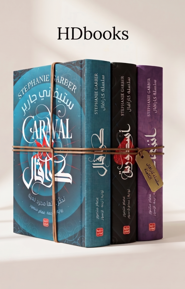 سلسلة "كرافال" الكاملة - 3 أجزاء (إصدار ممتاز)