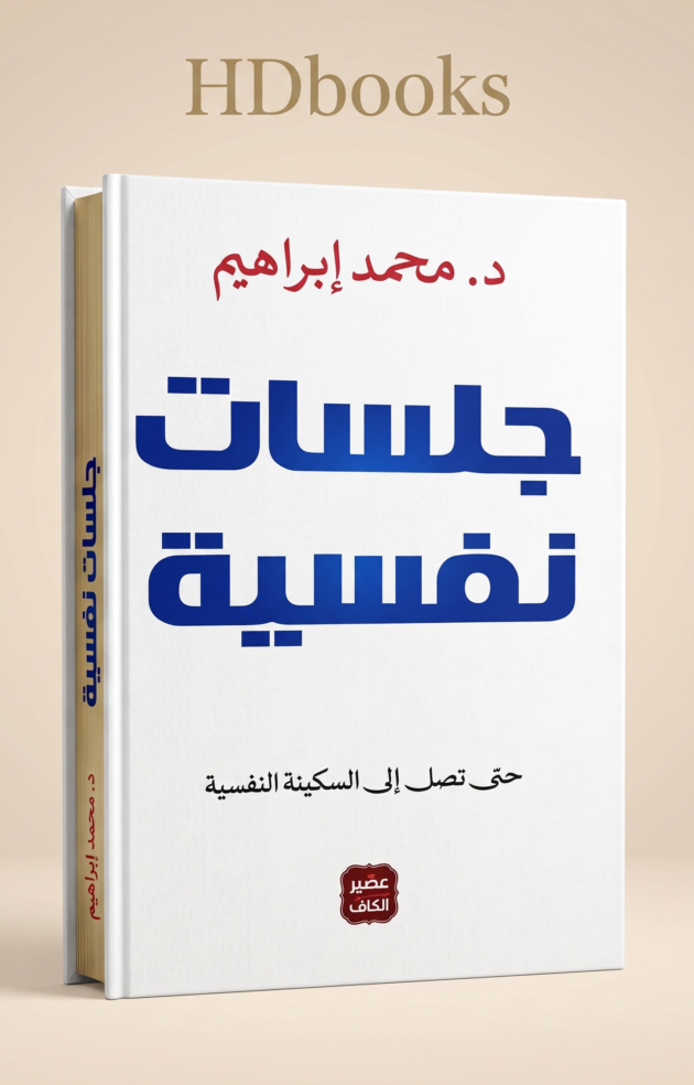 كتاب "جلسات نفسية" – د. محمد إبراهيم (إصدار فاخر)