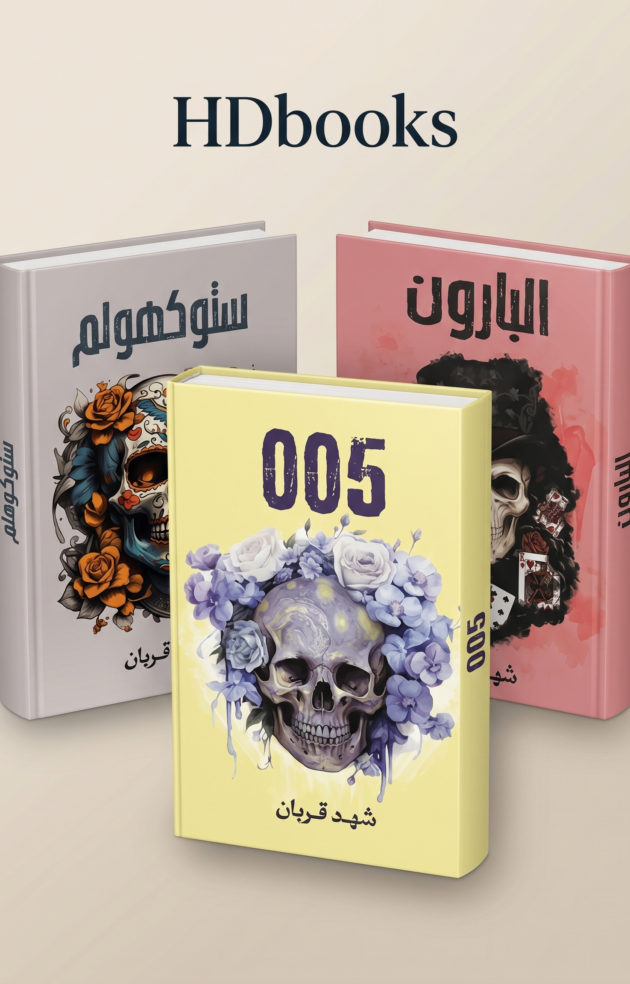 الباقة الفاخرة لروايات الغموض والإثارة "شهد قربان" - (3 كتب حصرية)