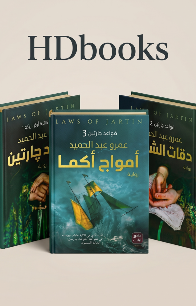 الباقة الفاخرة لثلاثية "قواعد جارتين" - عمرو عبد الحميد (إصدار ممتاز)