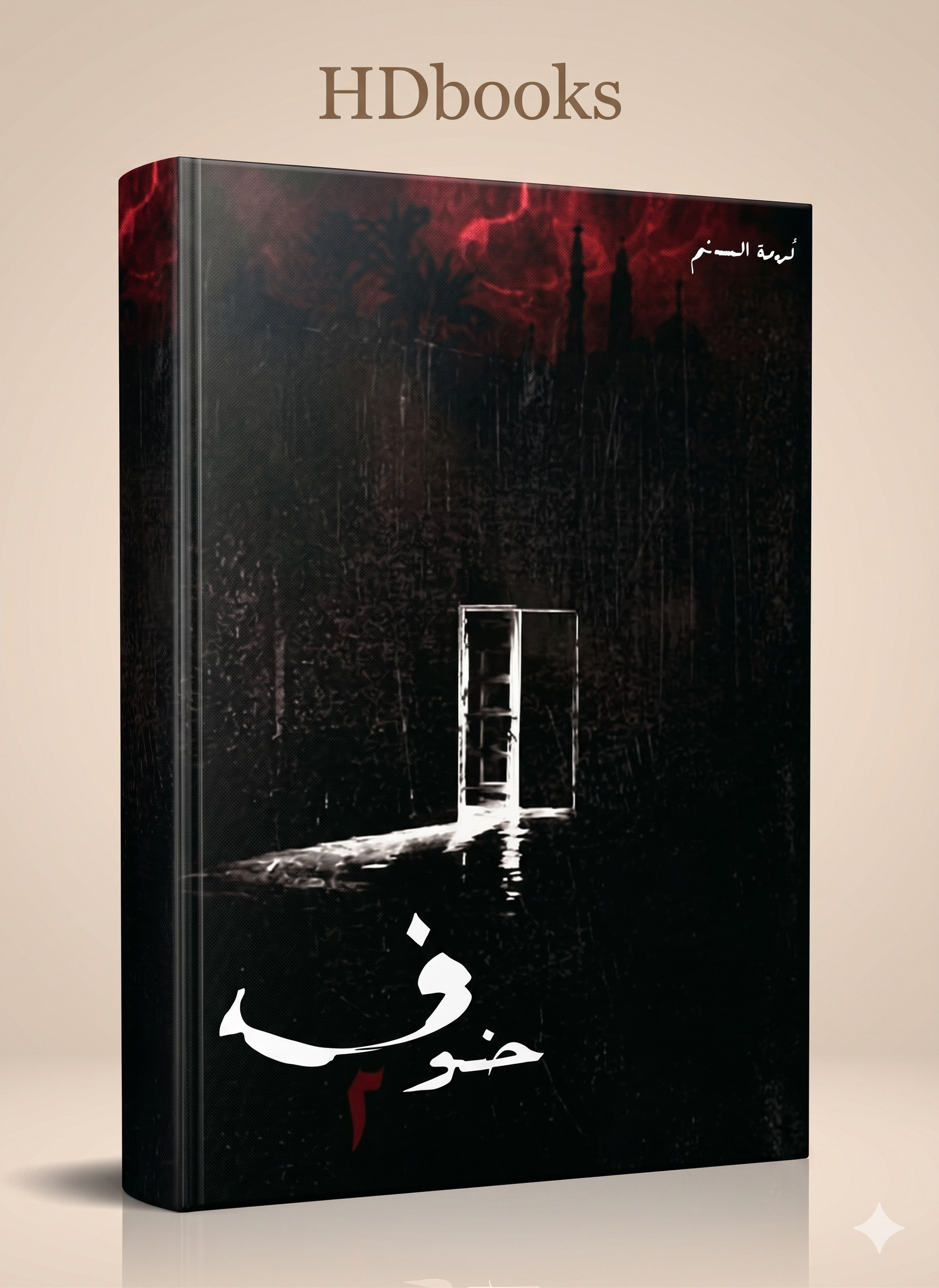 باقة سلسلة "خوف" الكاملة (3 كتب) – أسامة المسلم (إصدار فاخر) - الصورة 3