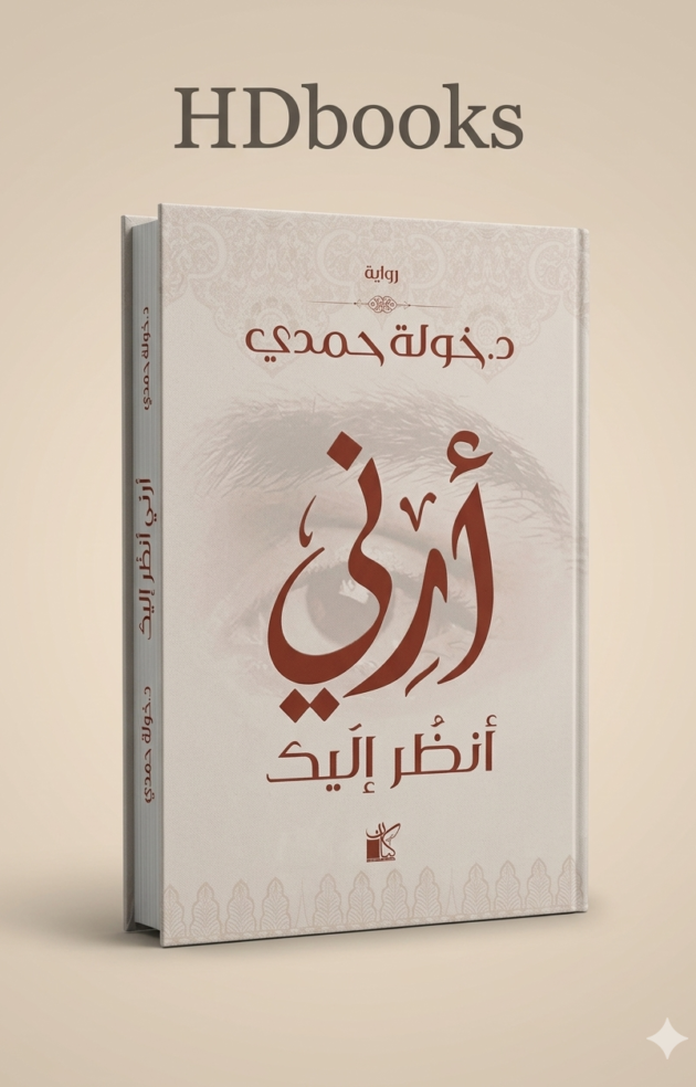 رواية "أرني أنظر إليك" – د. خولة حمدي (إصدار فاخر)