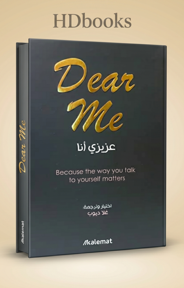 كتاب "عزيزي أنا" (Dear Me) – غلا ديوب (إصدار فاخر)