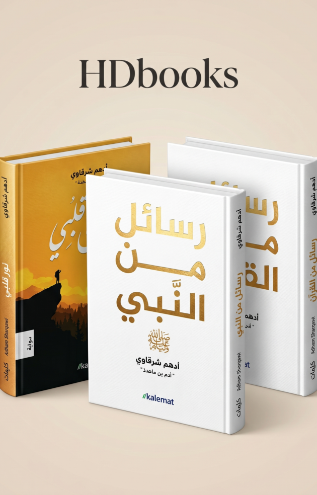 الباقة الروحانية لأدهم شرقاوي - 3 كتب لراحة القلب (إصدار فاخر)