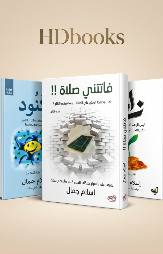 باقة اليقظة والسكينة – ثلاثية إسلام جمال للتغيير الجذري (إصدار فاخر)