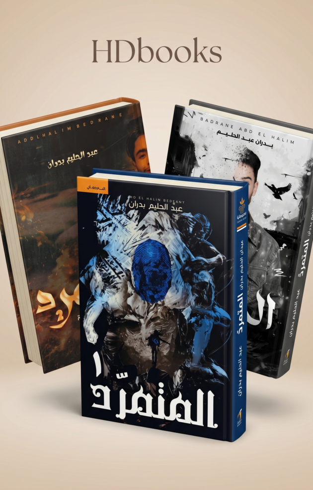 باقة سلسلة "المتمرد" الكاملة (3 كتب) – عبد الحليم بدران (إصدار فاخر)