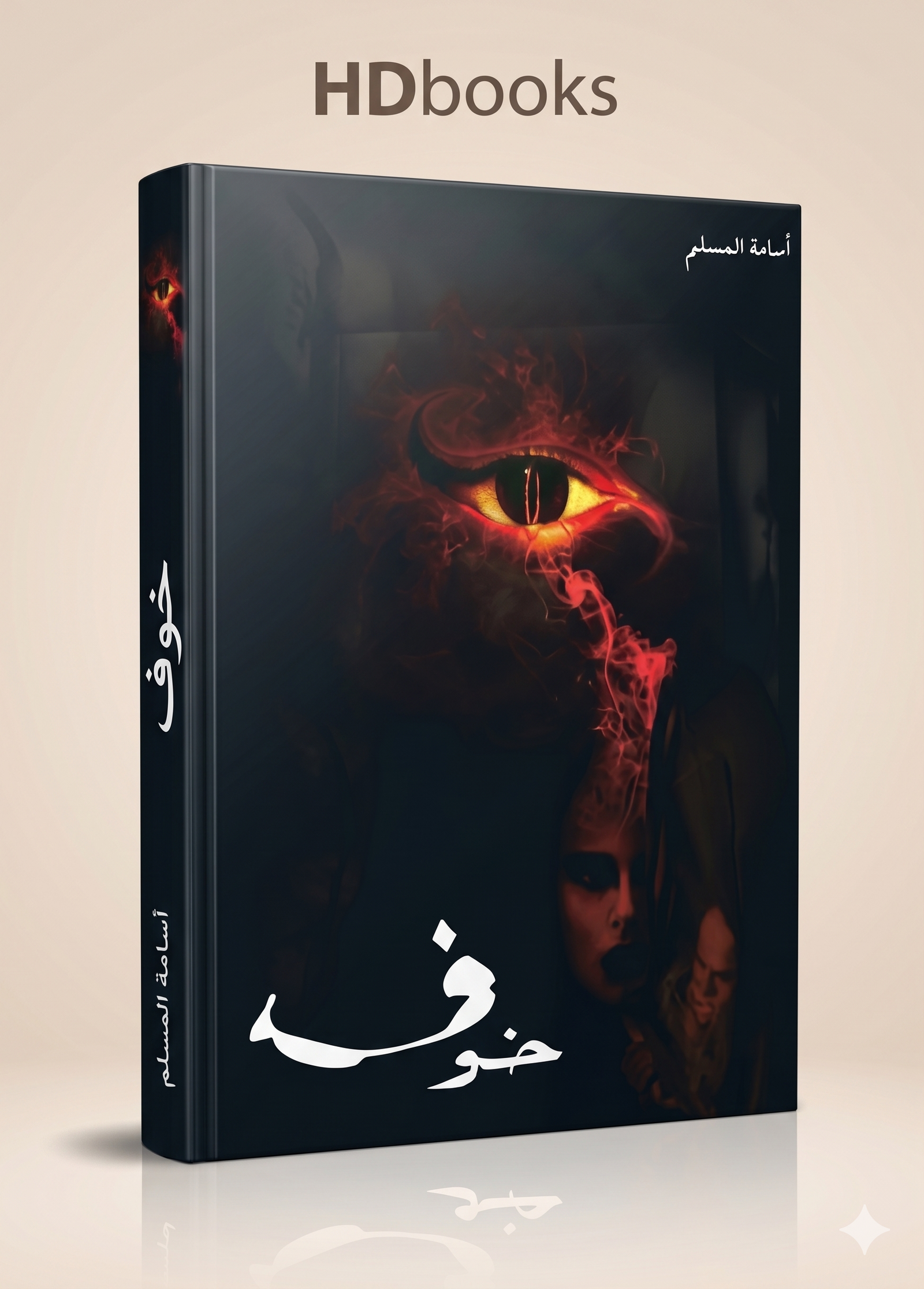 باقة سلسلة "خوف" الكاملة (3 كتب) – أسامة المسلم (إصدار فاخر) - الصورة 2