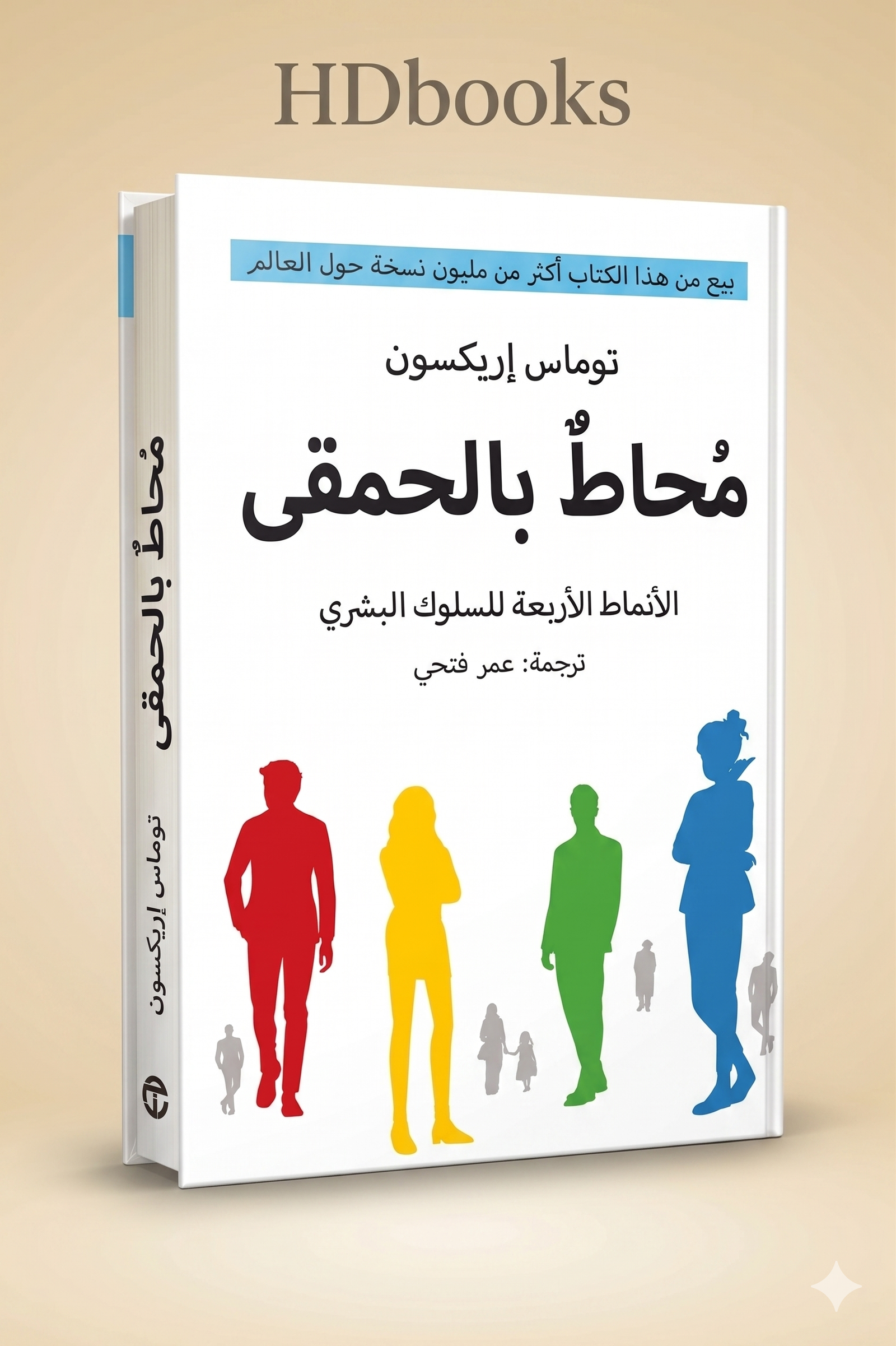 كتاب "محاط بالحمقى" – توماس إريكسون (إصدار فاخر)