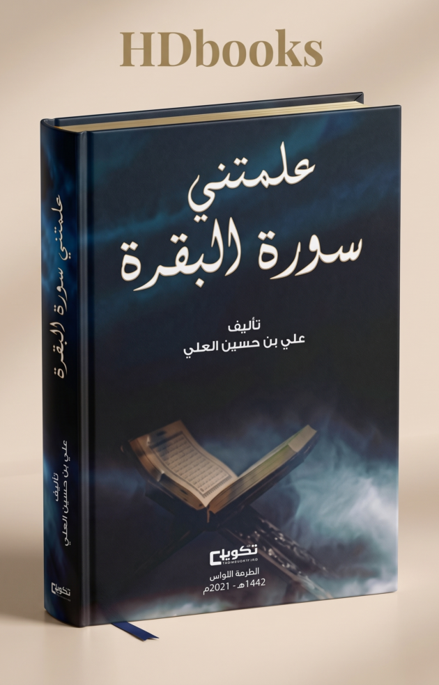 كتاب "علمتني سورة البقرة" – د. عصام المري (إصدار فاخر)