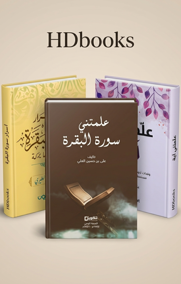 باقة البركة والتدبر – أسرار سورة البقرة (إصدار فاخر)