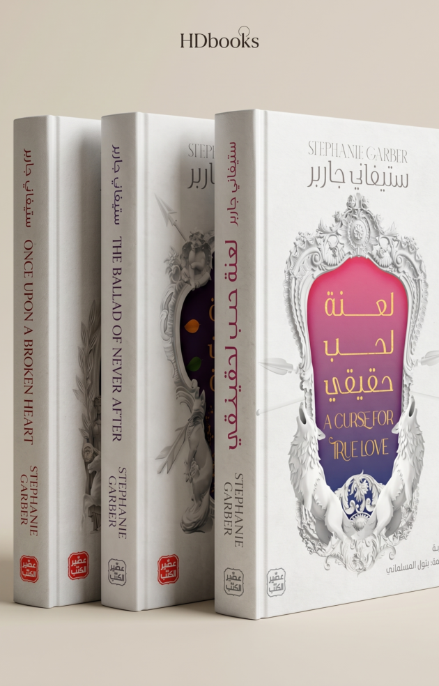 باقة سلسلة حكاية قلب محطم (3 كتب) - ستيفاني جاربر